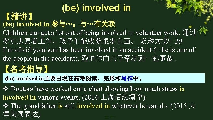 【精讲】 (be) involved in 参与…；与…有关联 Children can get a lot out of being involved