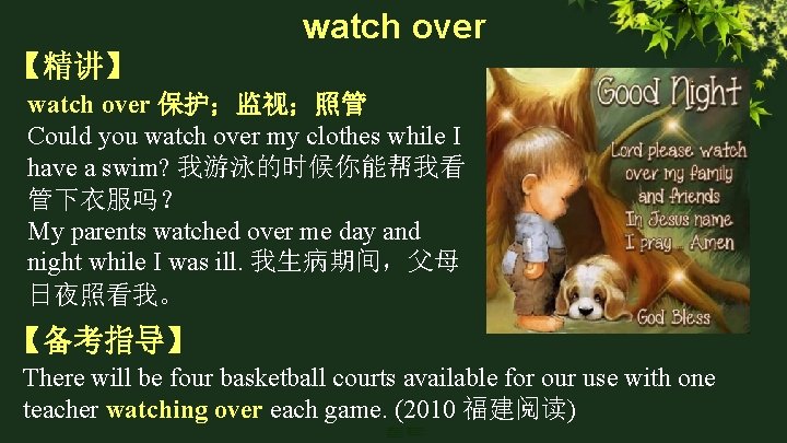 watch over 【精讲】 watch over 保护；监视；照管 Could you watch over my clothes while I