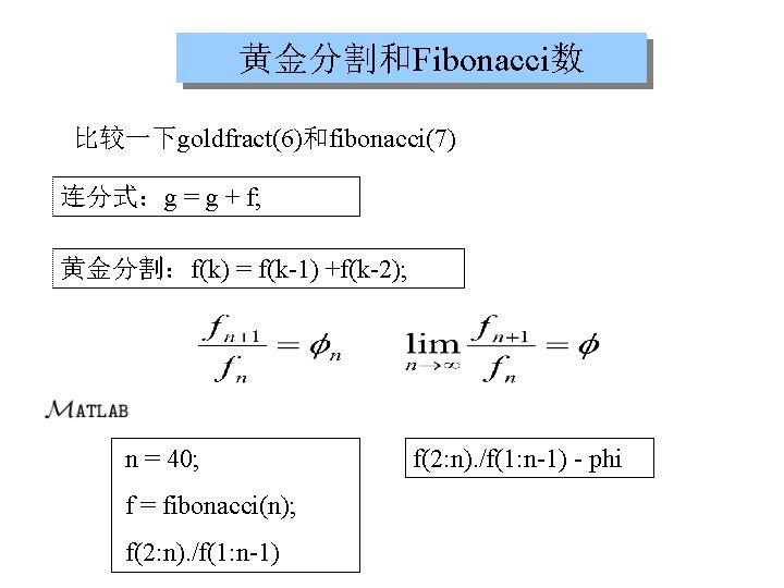 黄金分割和Fibonacci数 比较一下goldfract(6)和fibonacci(7) 连分式：g = g + f; 黄金分割：f(k) = f(k-1) +f(k-2); n = 40;