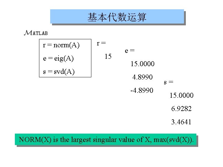 基本代数运算 r = norm(A) e = eig(A) s = svd(A) r= 15 e= 15.