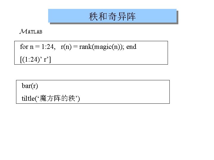 秩和奇异阵 for n = 1: 24, r(n) = rank(magic(n)); end [(1: 24)’ r’] bar(r)