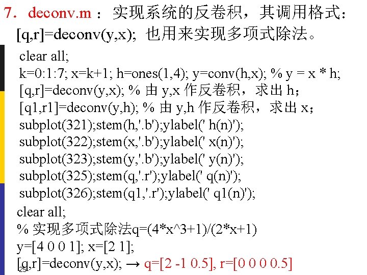 7．deconv. m ：实现系统的反卷积，其调用格式： [q, r]=deconv(y, x); 也用来实现多项式除法。 clear all; k=0: 1: 7; x=k+1; h=ones(1,