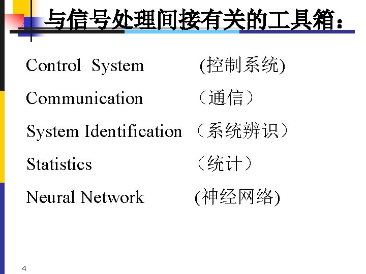 与信号处理间接有关的 具箱： Control System Communication (控制系统) （通信） System Identification （系统辨识） Statistics Neural Network 4