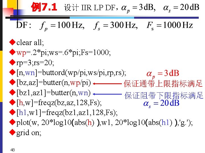 例7. 1 设计 IIR LP DF， uclear all; uwp=. 2*pi; ws=. 6*pi; Fs=1000; urp=3;