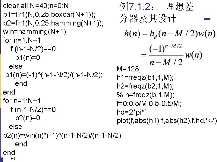 clear all; N=40; n=0: N; 例7. 1. 2： 理想差 b 1=fir 1(N, 0. 25,