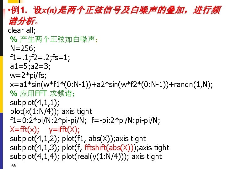  • 例1. 设x(n)是两个正弦信号及白噪声的叠加，进行频 谱分析。 clear all; % 产生两个正弦加白噪声； N=256; f 1=. 1; f