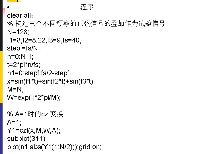  • 程序 clear all； % 构造三个不同频率的正弦信号的叠加作为试验信号 N=128; f 1=8; f 2=8. 22; f