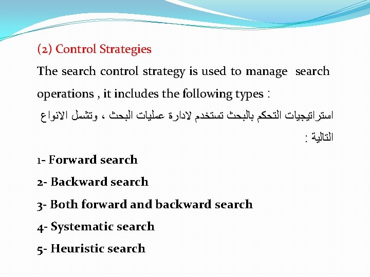 (2) Control Strategies The search control strategy is used to manage search operations ,