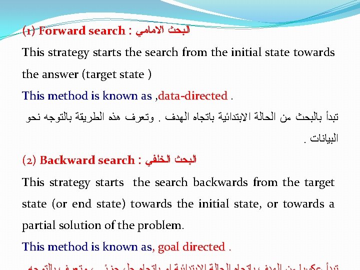 (1) Forward search : ﺍﻟﺒﺤﺚ ﺍﻻﻣﺎﻣﻲ This strategy starts the search from the initial