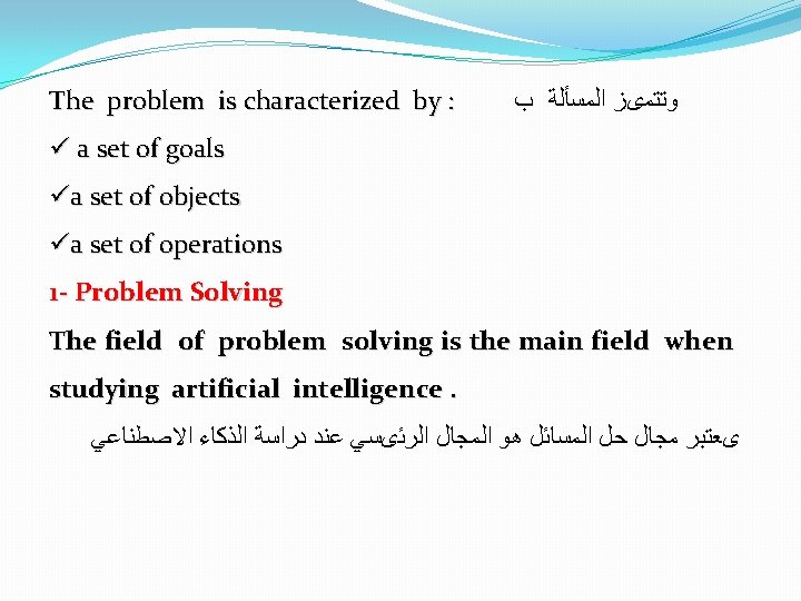 The problem is characterized by : ﻭﺗﺘﻤیﺰ ﺍﻟﻤﺴﺄﻠﺔ ﺏ ü a set of goals