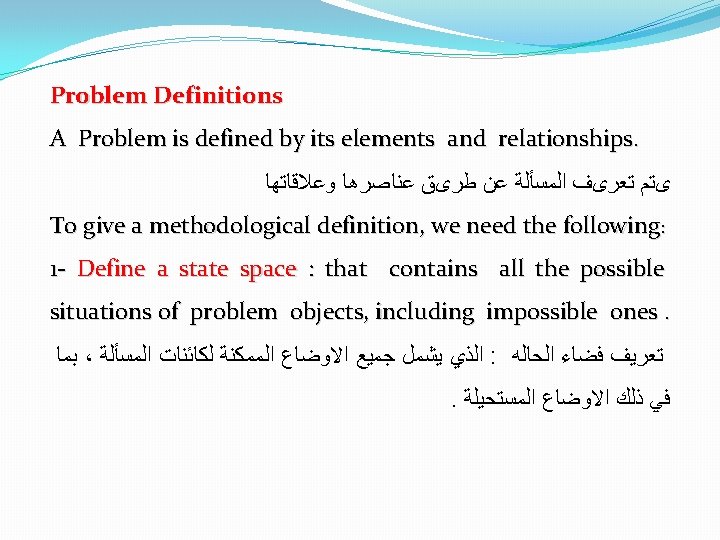 Problem Definitions A Problem is defined by its elements and relationships. یﺘﻢ ﺗﻌﺮیﻒ ﺍﻟﻤﺴﺄﻠﺔ