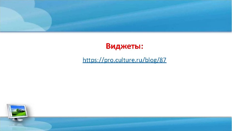 Виджеты: https: //pro. culture. ru/blog/87 