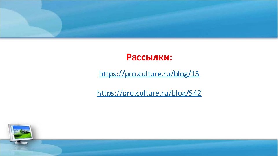 Рассылки: https: //pro. culture. ru/blog/15 https: //pro. culture. ru/blog/542 