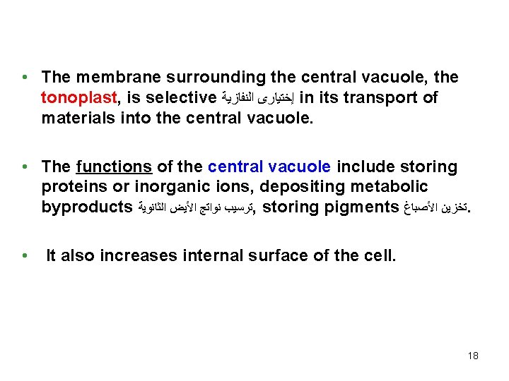  • The membrane surrounding the central vacuole, the tonoplast, is selective ﺇﺧﺘﻴﺎﺭﻯ ﺍﻟﻨﻔﺎﺯﻳﺔ