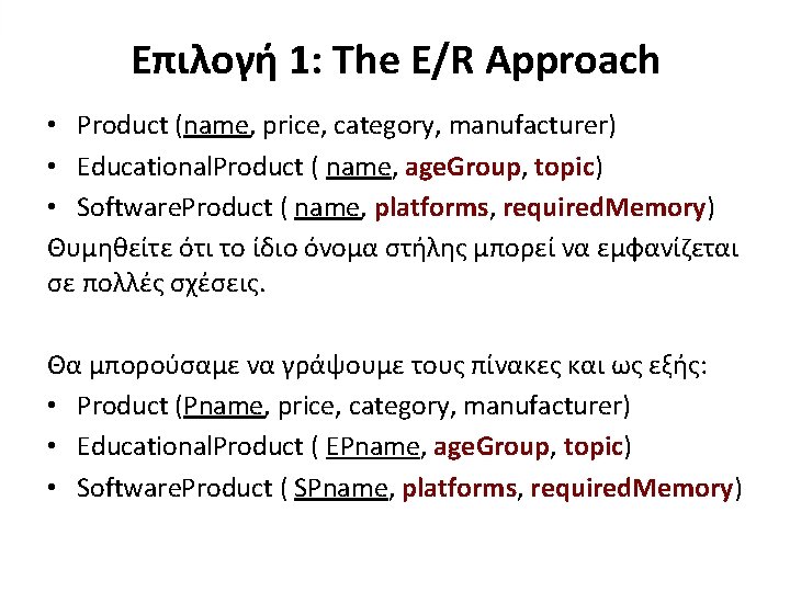 Επιλογή 1: The E/R Approach • Product (name, price, category, manufacturer) • Educational. Product