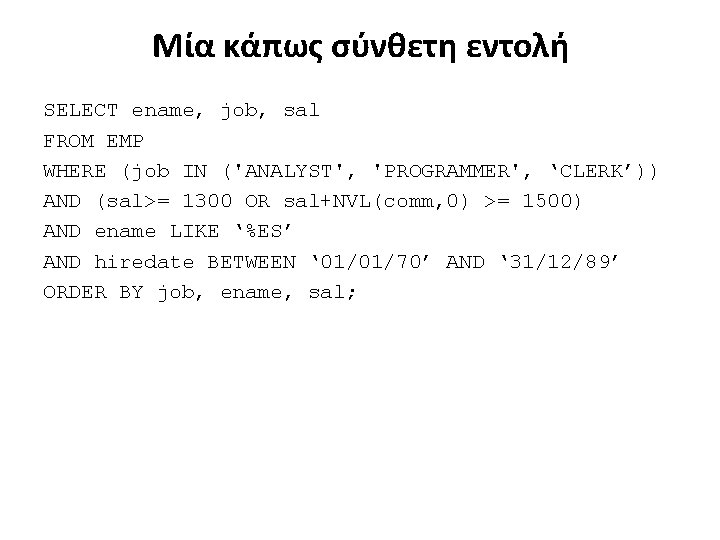 Μία κάπως σύνθετη εντολή SELECT ename, job, sal FROM EMP WHERE (job IN ('ANALYST',