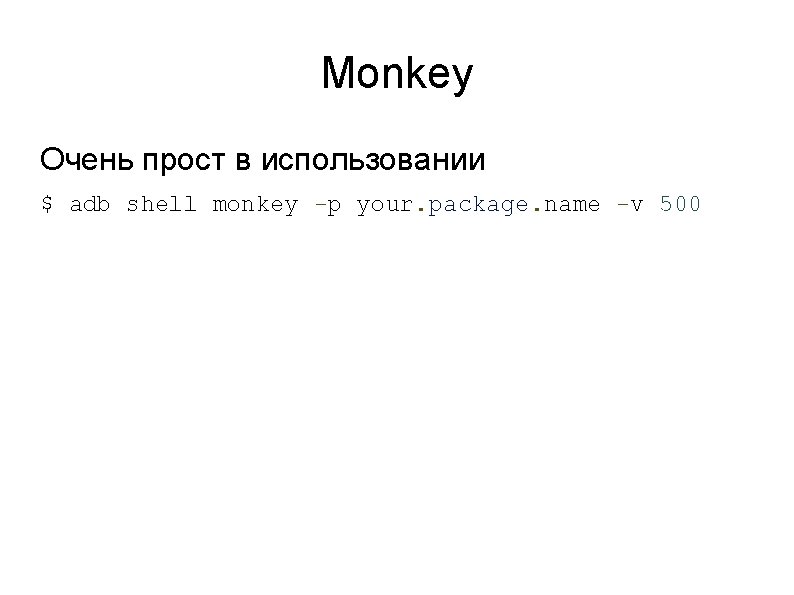 Monkey Очень прост в использовании $ adb shell monkey -p your. package. name -v