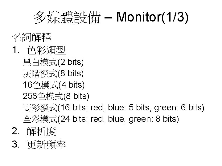 多媒體設備 – Monitor(1/3) 名詞解釋 1. 色彩類型 黑白模式(2 bits) 灰階模式(8 bits) 16色模式(4 bits) 256色模式(8 bits)