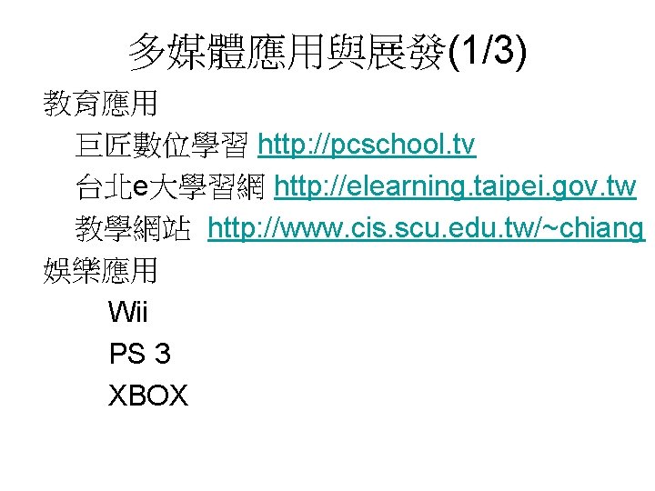 多媒體應用與展發(1/3) 教育應用 巨匠數位學習 http: //pcschool. tv 台北e大學習網 http: //elearning. taipei. gov. tw 教學網站 http: