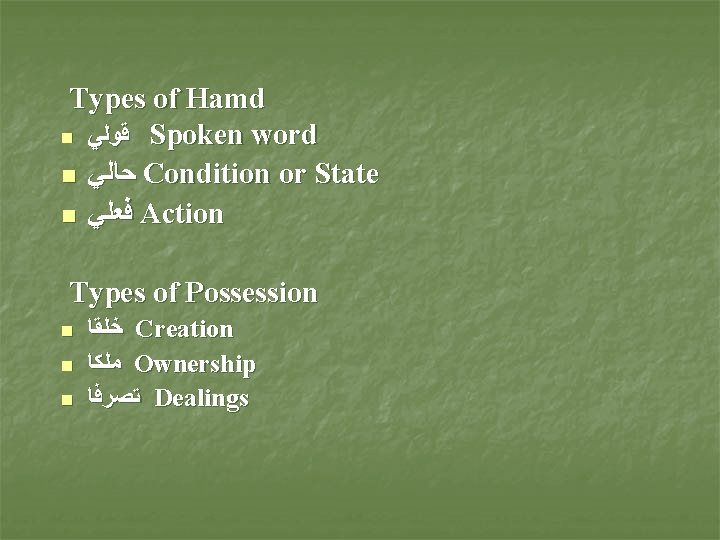 Types of Hamd n ﻗﻮﻟﻲ Spoken word n ﺣﺎﻟﻲ Condition or State n ﻓﻌﻠﻲ