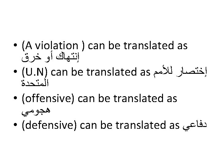  • (A violation ) can be translated as ﺇﻧﺘﻬﺎﻙ ﺃﻮ ﺧﺮﻕ • (U.