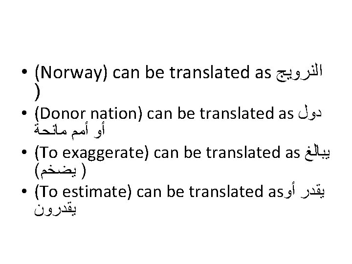  • (Norway) can be translated as ﺍﻟﻨﺮﻭﻳﺞ ) • (Donor nation) can be