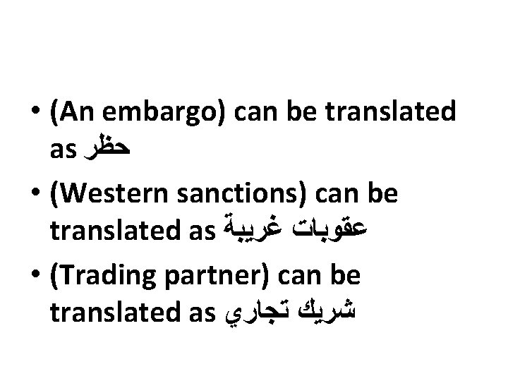 • (An embargo) can be translated as ﺣﻈﺮ • (Western sanctions) can be