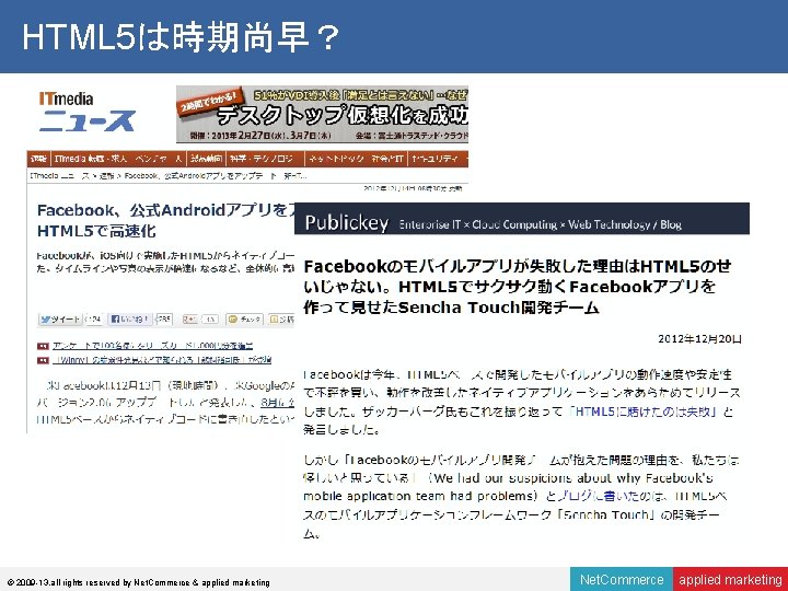 HTML 5は時期尚早？ © 2009 -13, all rights reserved by Net. Commerce & applied marketing