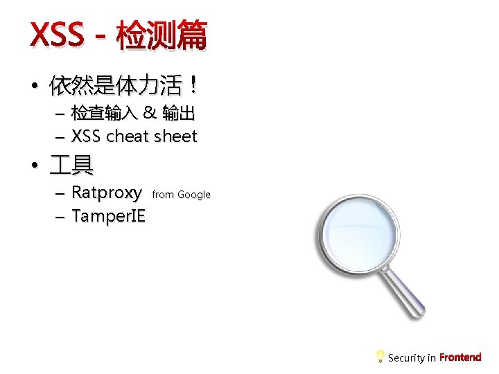 XSS - 检测篇 • 依然是体力活！ – 检查输入 & 输出 – XSS cheat sheet •