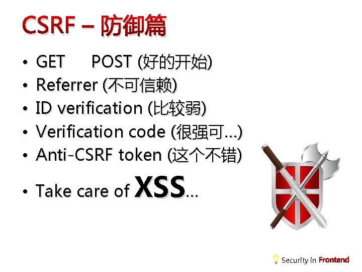 CSRF – 防御篇 • • • GET POST (好的开始) Referrer (不可信赖) ID verification (比较弱)