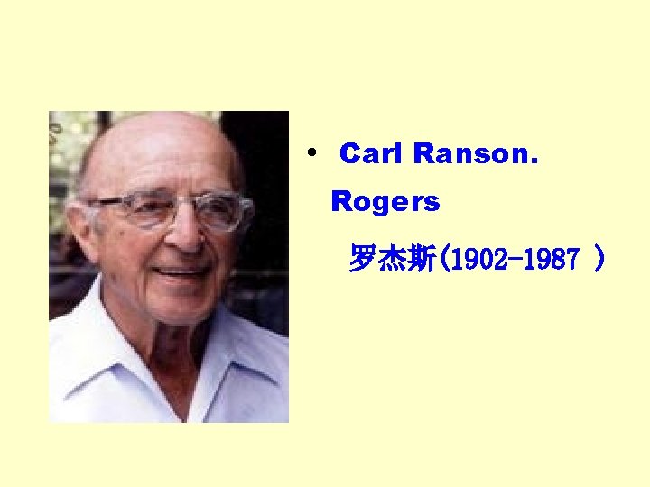  • Carl Ranson. Rogers 罗杰斯(1902 -1987 ) 