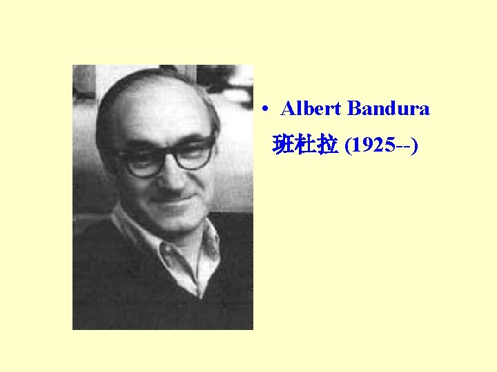  • Albert Bandura 班杜拉 (1925 --) 