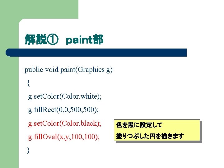 解説① ｐａｉｎｔ部 public void paint(Graphics g) { g. set. Color(Color. white); g. fill. Rect(0,