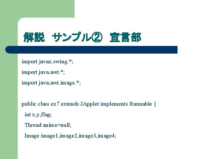 解説 サンプル② 宣言部 import javax. swing. *; import java. awt. image. *; public class