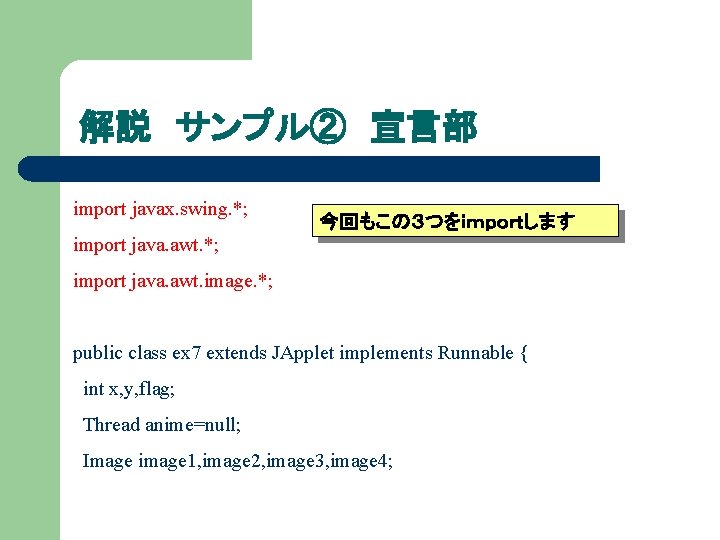 解説 サンプル② 宣言部 import javax. swing. *; 今回もこの３つをｉｍｐｏｒｔします import java. awt. *; import java.