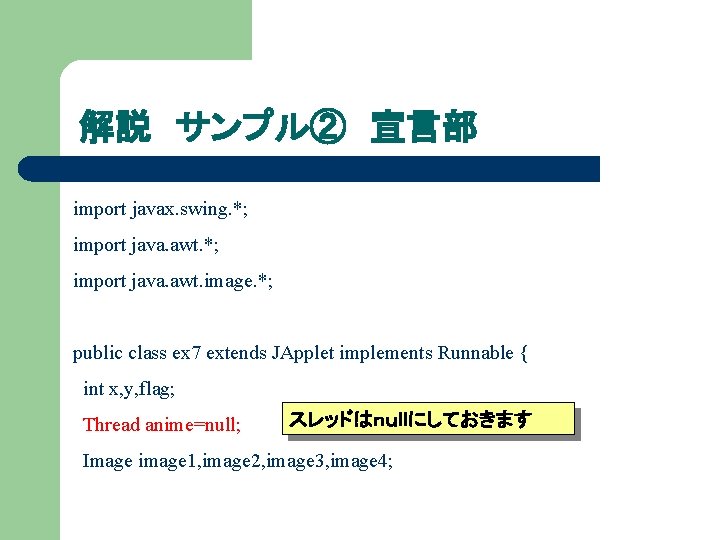 解説 サンプル② 宣言部 import javax. swing. *; import java. awt. image. *; public class