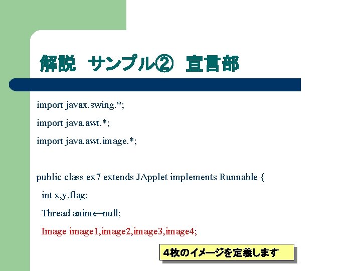 解説 サンプル② 宣言部 import javax. swing. *; import java. awt. image. *; public class