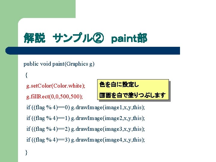 解説 サンプル② ｐａｉｎｔ部 public void paint(Graphics g) { g. set. Color(Color. white); 色を白に設定し g.