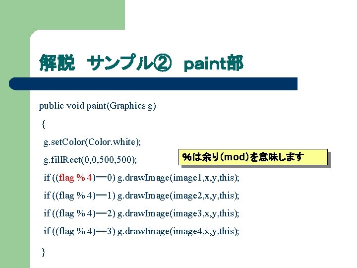 解説 サンプル② ｐａｉｎｔ部 public void paint(Graphics g) { g. set. Color(Color. white); g. fill.
