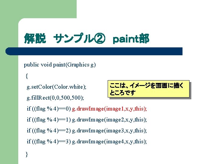 解説 サンプル② ｐａｉｎｔ部 public void paint(Graphics g) { g. set. Color(Color. white); g. fill.