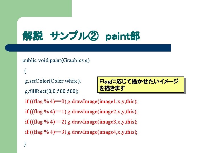 解説 サンプル② ｐａｉｎｔ部 public void paint(Graphics g) { g. set. Color(Color. white); g. fill.