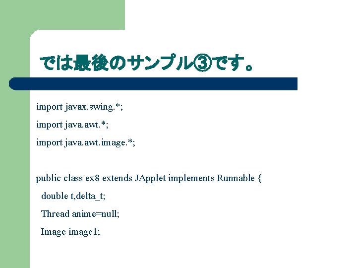 では最後のサンプル③です。 import javax. swing. *; import java. awt. image. *; public class ex 8