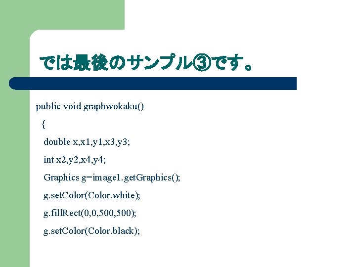 では最後のサンプル③です。 public void graphwokaku() { double x, x 1, y 1, x 3, y