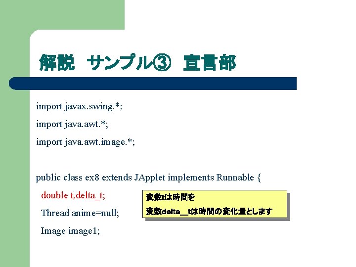 解説 サンプル③ 宣言部 import javax. swing. *; import java. awt. image. *; public class