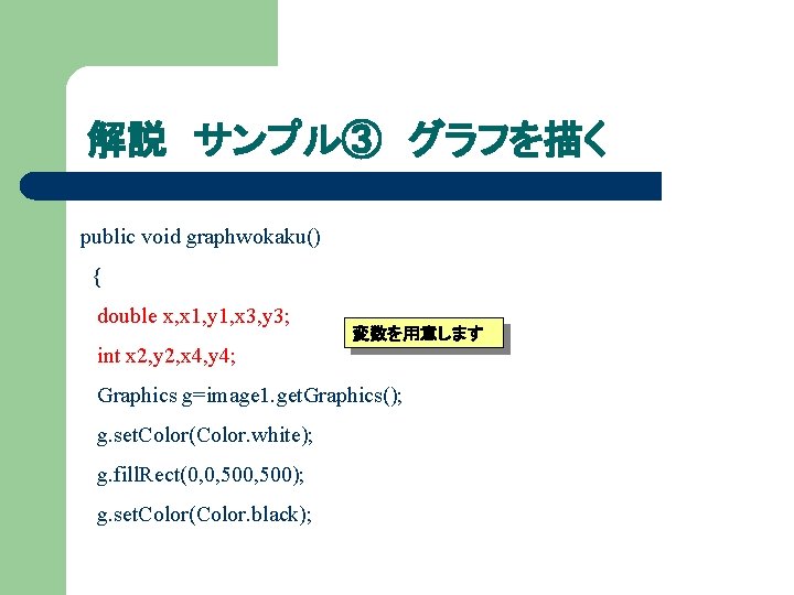 解説 サンプル③ グラフを描く public void graphwokaku() { double x, x 1, y 1, x