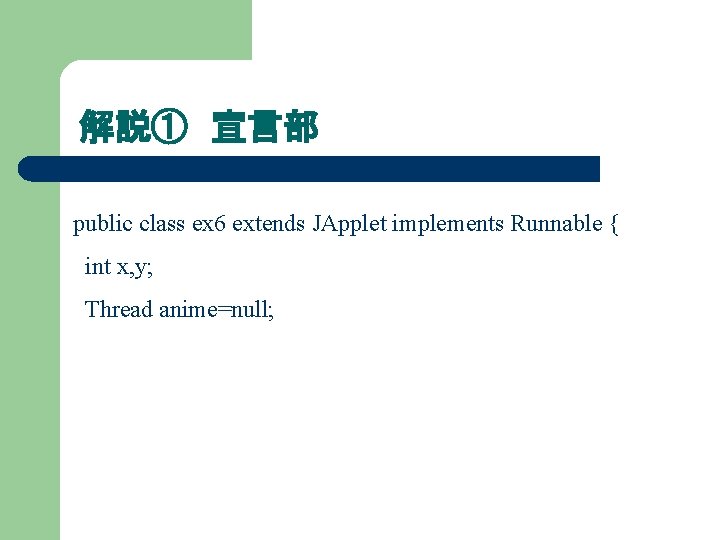 解説① 宣言部 public class ex 6 extends JApplet implements Runnable { int x, y;