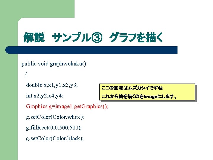 解説 サンプル③ グラフを描く public void graphwokaku() { double x, x 1, y 1, x