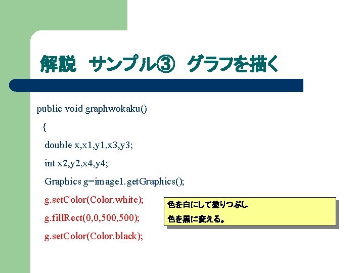 解説 サンプル③ グラフを描く public void graphwokaku() { double x, x 1, y 1, x