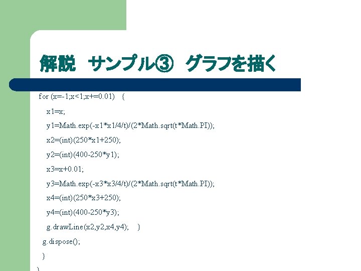 解説 サンプル③ グラフを描く for (x=-1; x<1; x+=0. 01) { x 1=x; y 1=Math. exp(-x