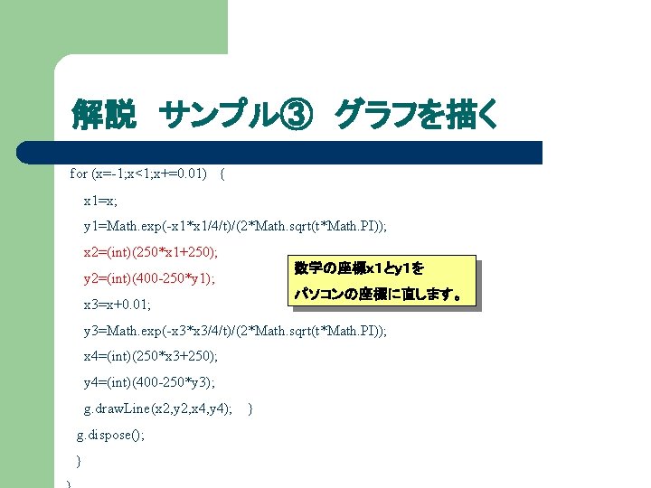 解説 サンプル③ グラフを描く for (x=-1; x<1; x+=0. 01) { x 1=x; y 1=Math. exp(-x